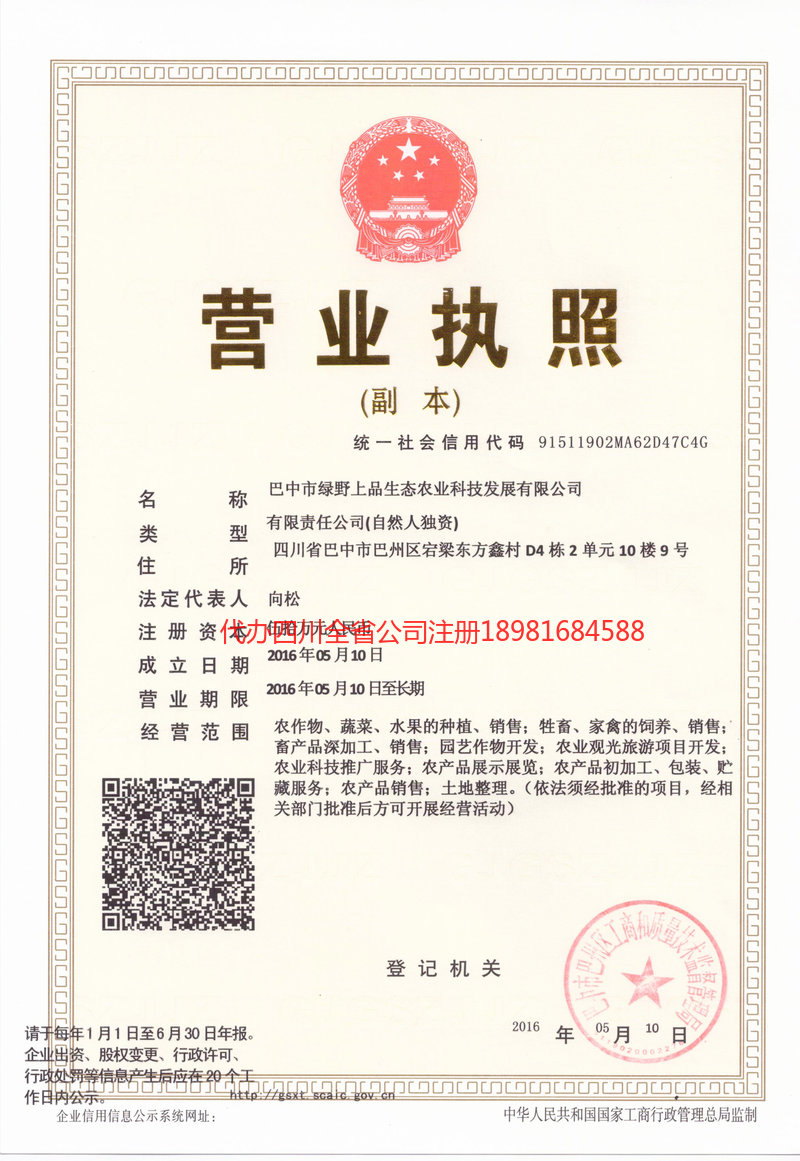 潼南潼南绿野上品生态农业科技发展有限公司